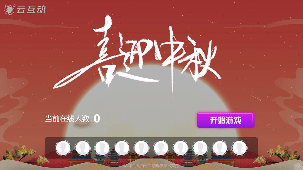 舒兰中秋节有什么好的现场大屏互动方式？
