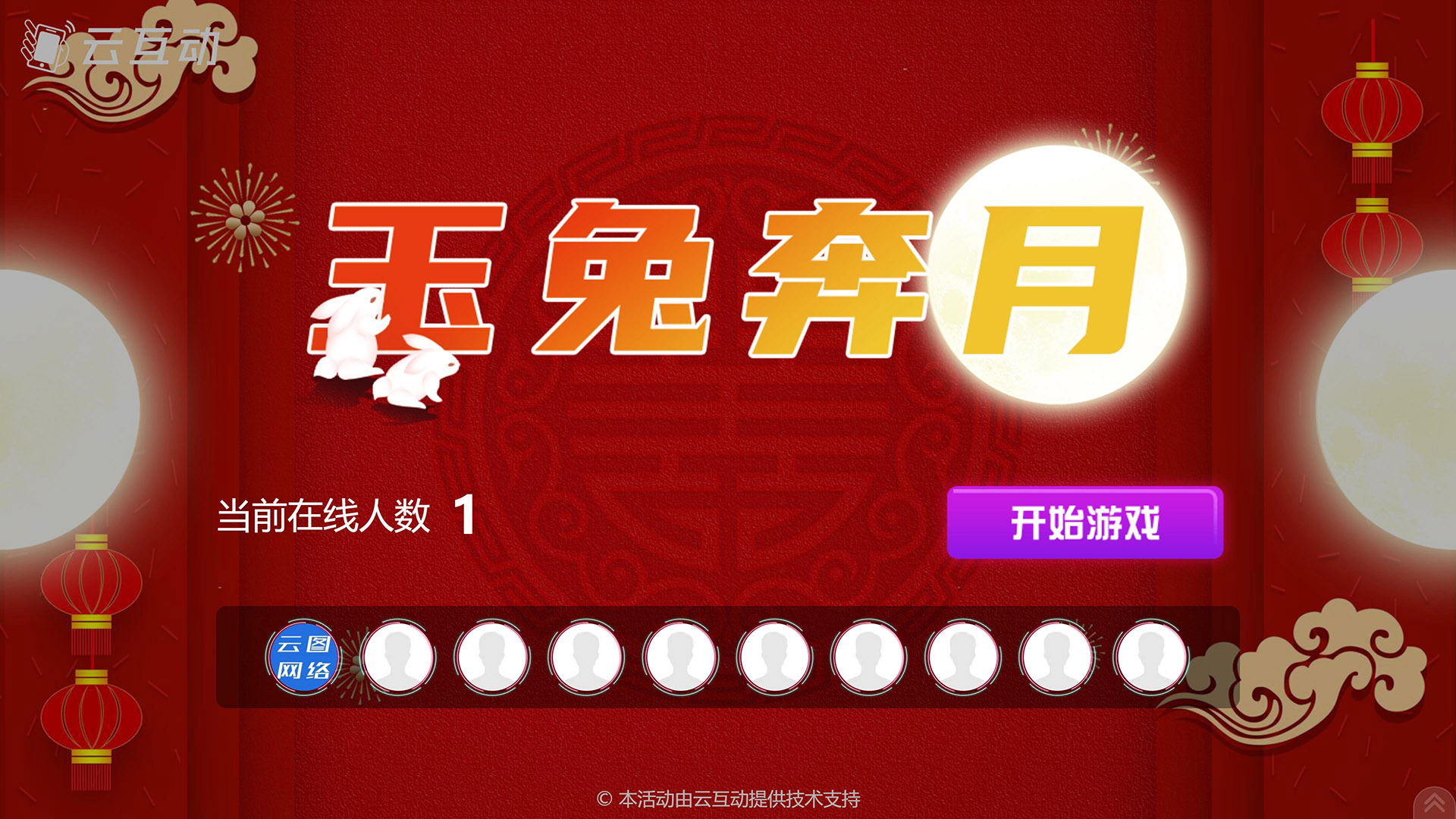 舒兰云互动系统发布中秋主题现场摇一摇竞技游戏风格