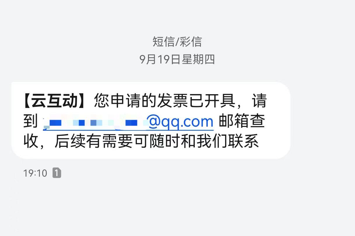 舒兰云互动平台开票系统增加开票成功短信提醒提示功能